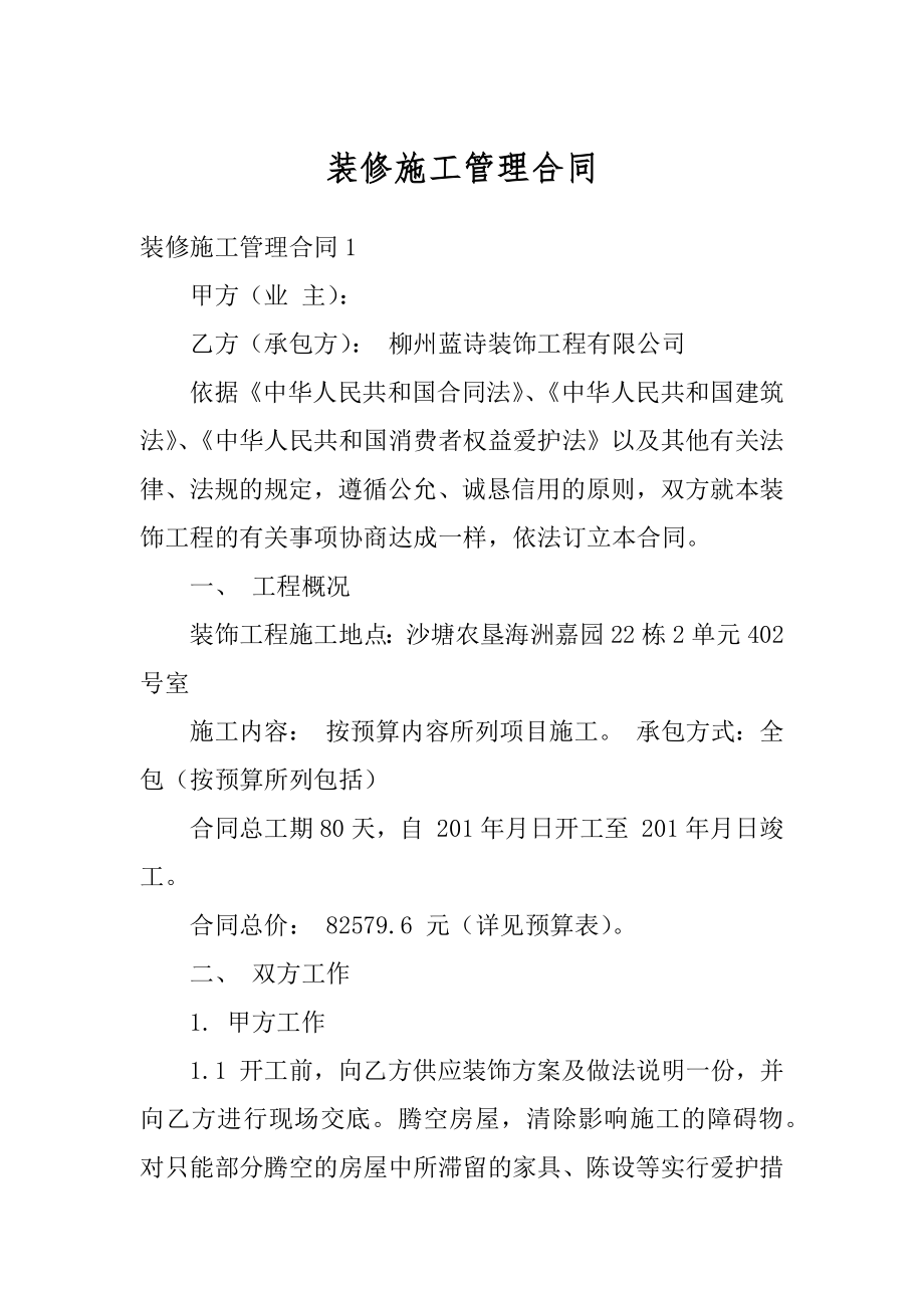 装修施工管理合同精品.docx_第1页