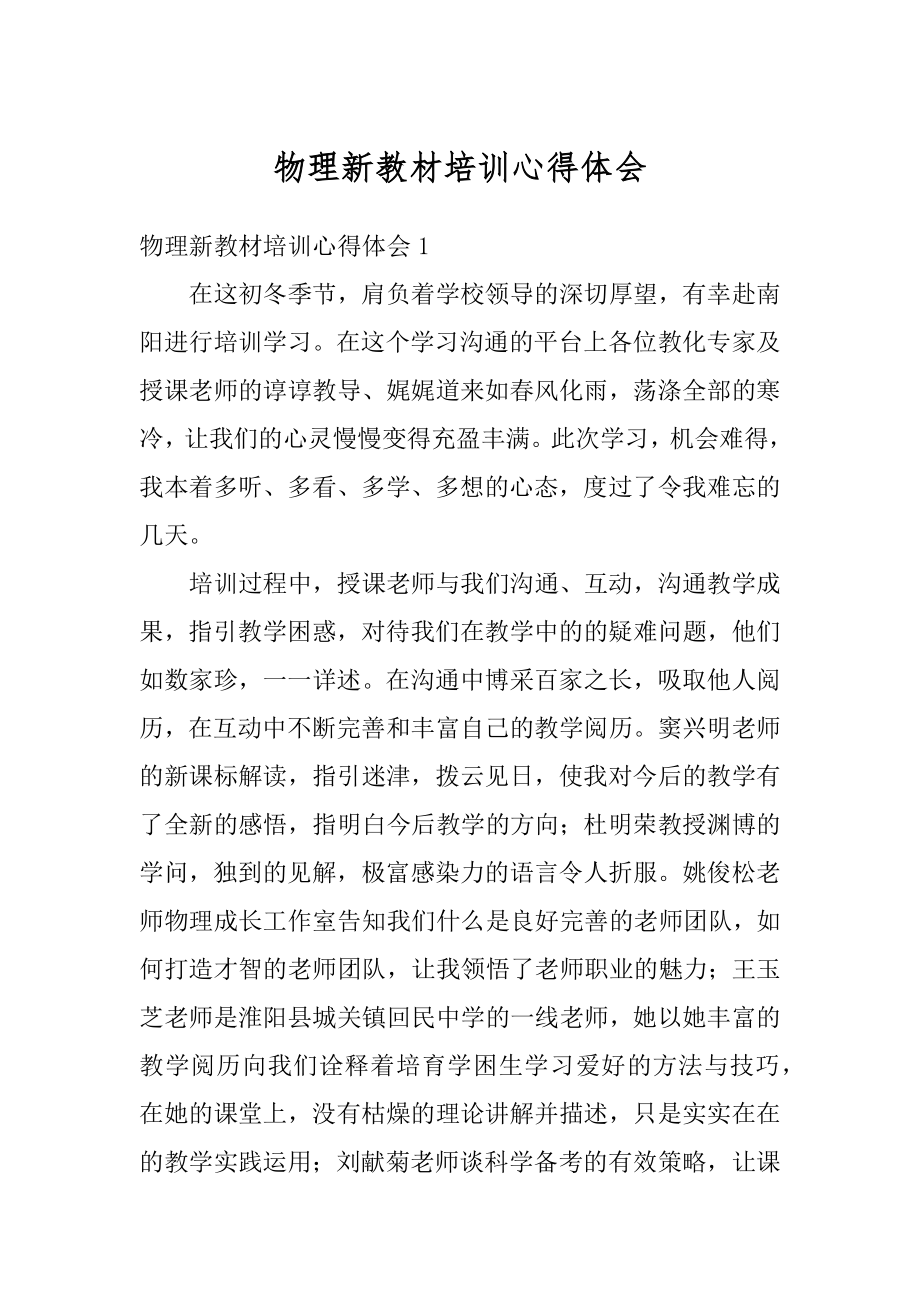 物理新教材培训心得体会汇编.docx_第1页