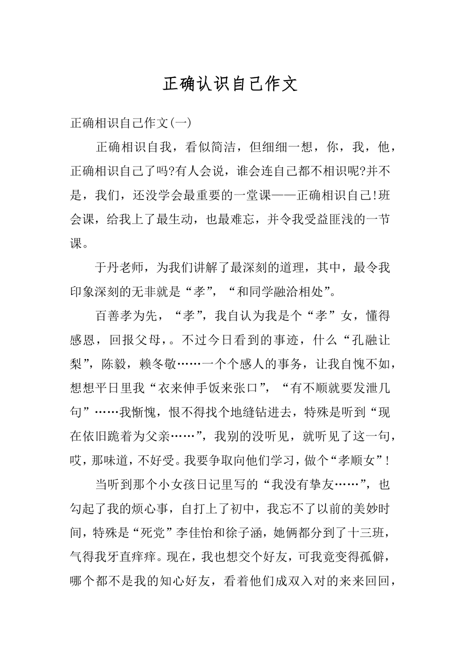 正确认识自己作文优质.docx_第1页