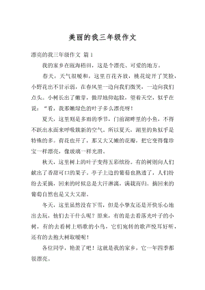 美丽的我三年级作文汇总.docx