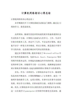 计算机网络培训心得总结精品.docx