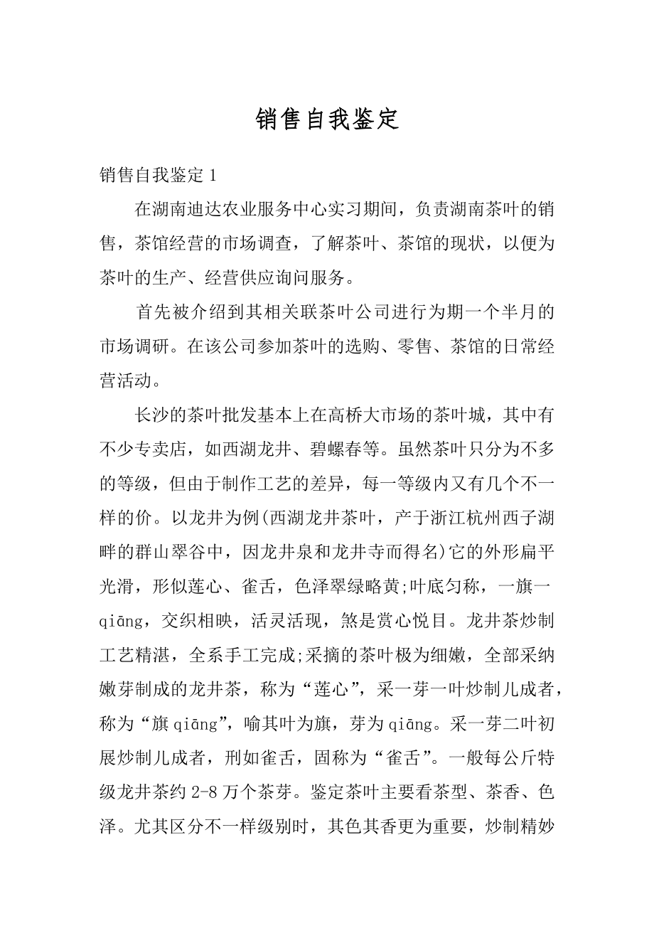 销售自我鉴定例文.docx_第1页