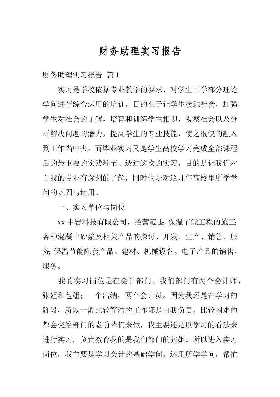 财务助理实习报告汇总.docx_第1页