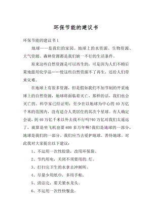 环保节能的建议书汇总.docx