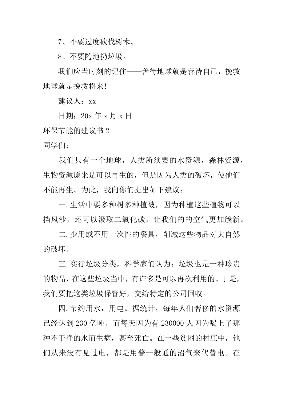 环保节能的建议书汇总.docx_第2页