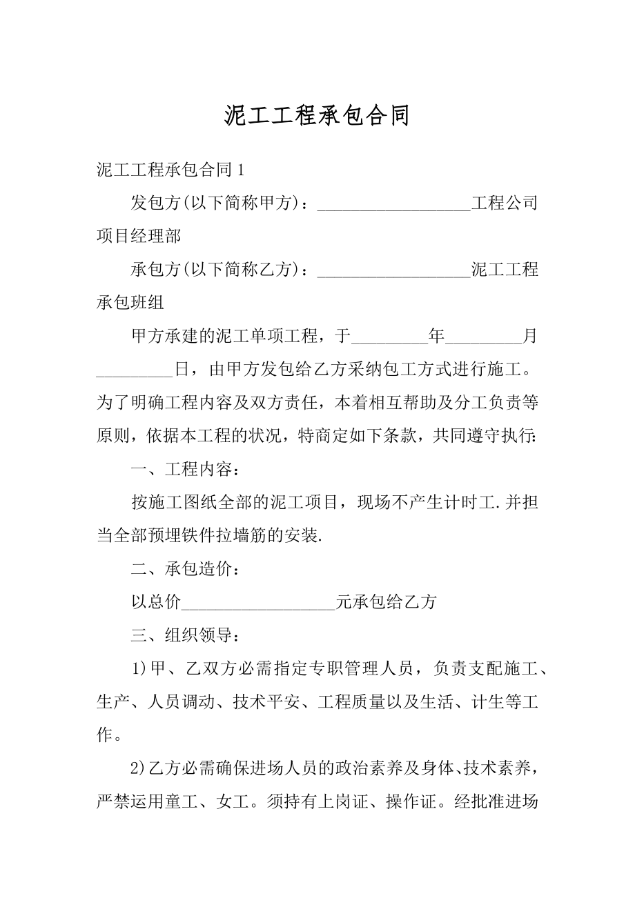 泥工工程承包合同汇总.docx_第1页