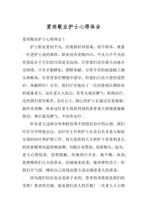 爱岗敬业护士心得体会范本.docx