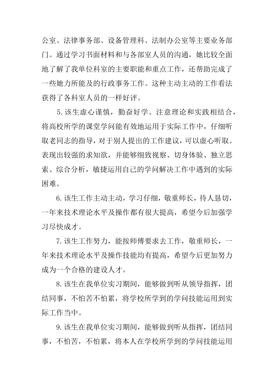 毕业生实习单位鉴定评语精选.docx_第2页