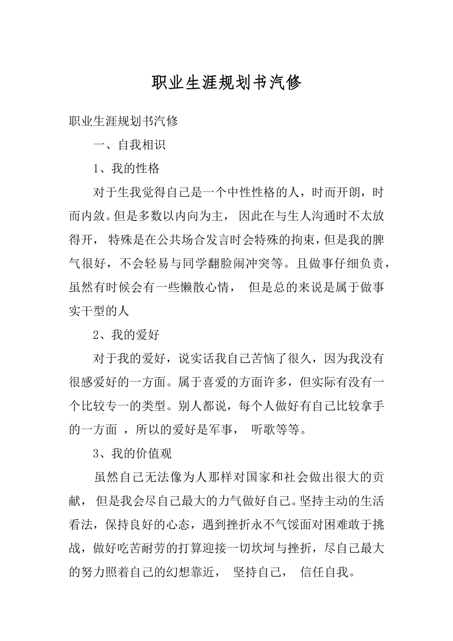 职业生涯规划书汽修汇编.docx_第1页