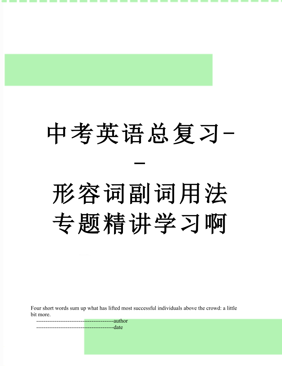 中考英语总复习--形容词副词用法专题精讲学习啊.doc_第1页