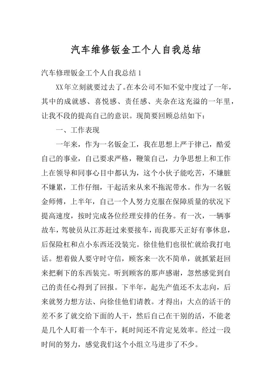 汽车维修钣金工个人自我总结精选.docx_第1页