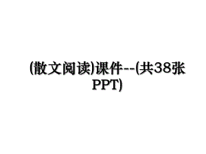 (散文阅读)课件--(共38张PPT).ppt