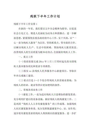 残联下半年工作计划例文.docx