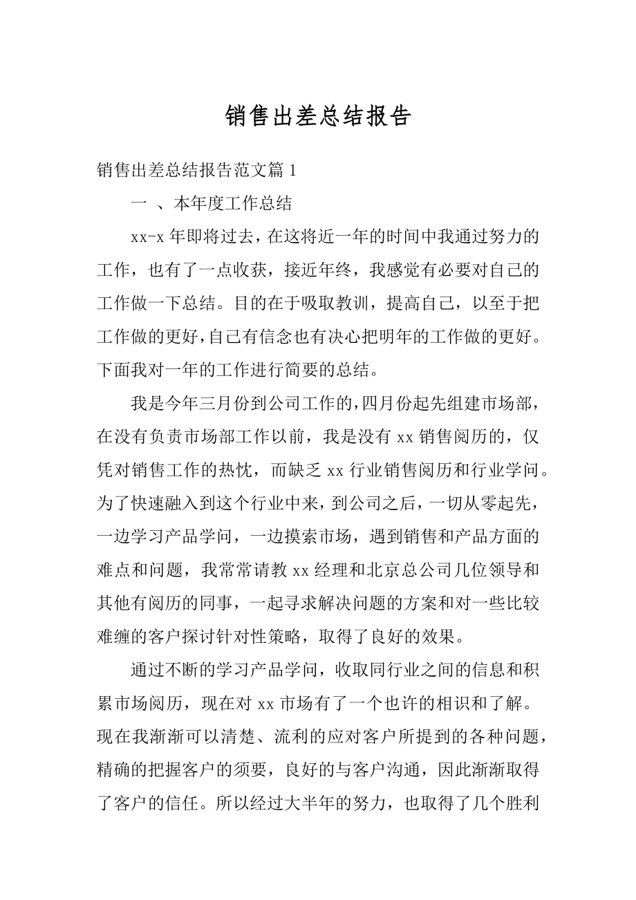 销售出差总结报告最新.docx_第1页