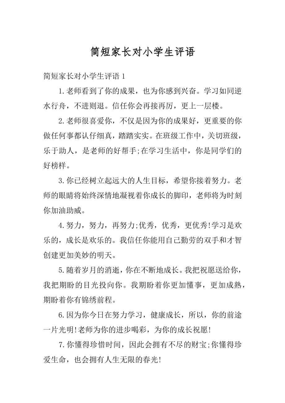 简短家长对小学生评语精选.docx_第1页