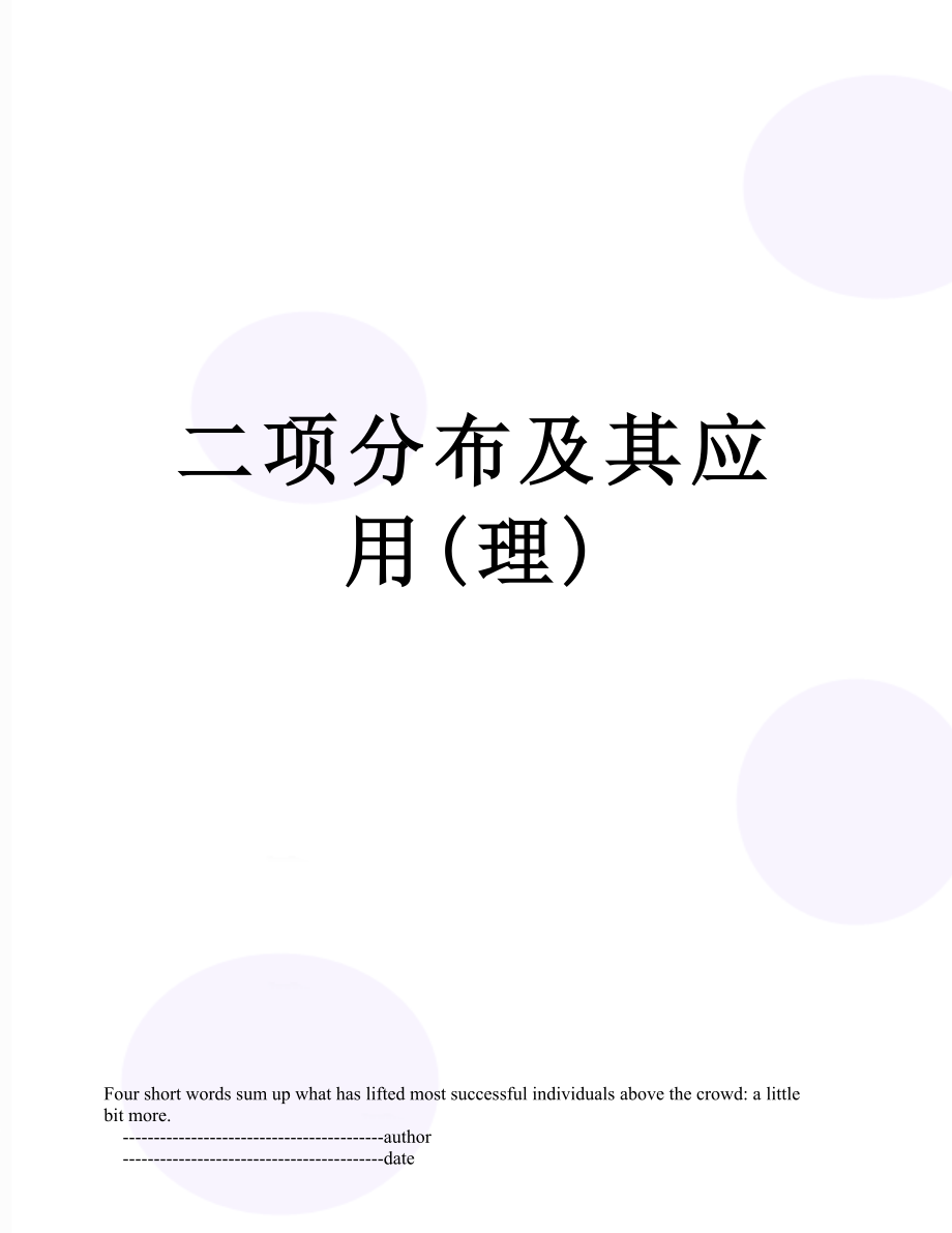 二项分布及其应用(理).doc_第1页