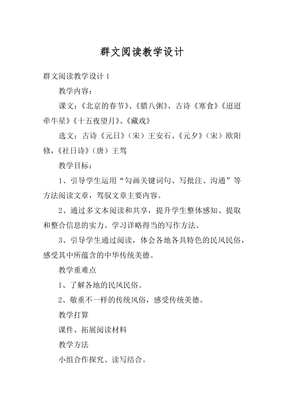 群文阅读教学设计汇总.docx_第1页