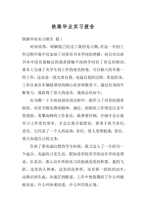 铁路毕业实习报告精编.docx