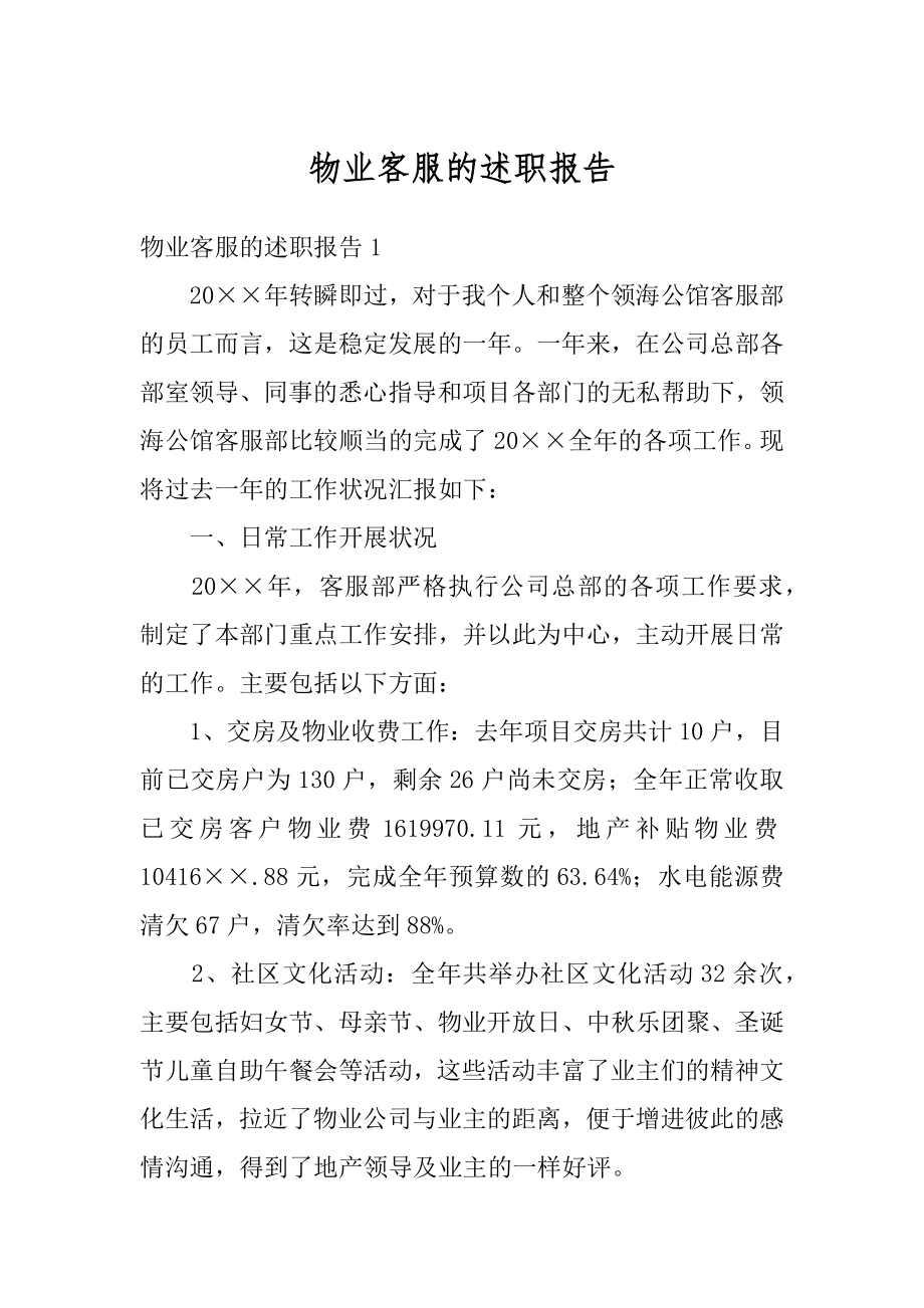 物业客服的述职报告汇总.docx_第1页