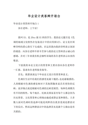 毕业设计类答辩开场白最新.docx