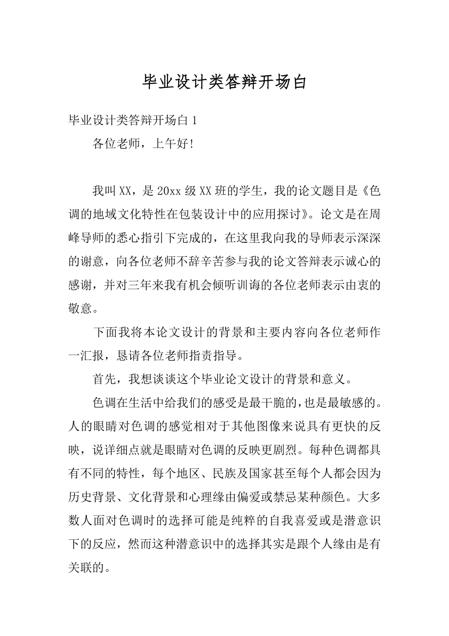 毕业设计类答辩开场白最新.docx_第1页