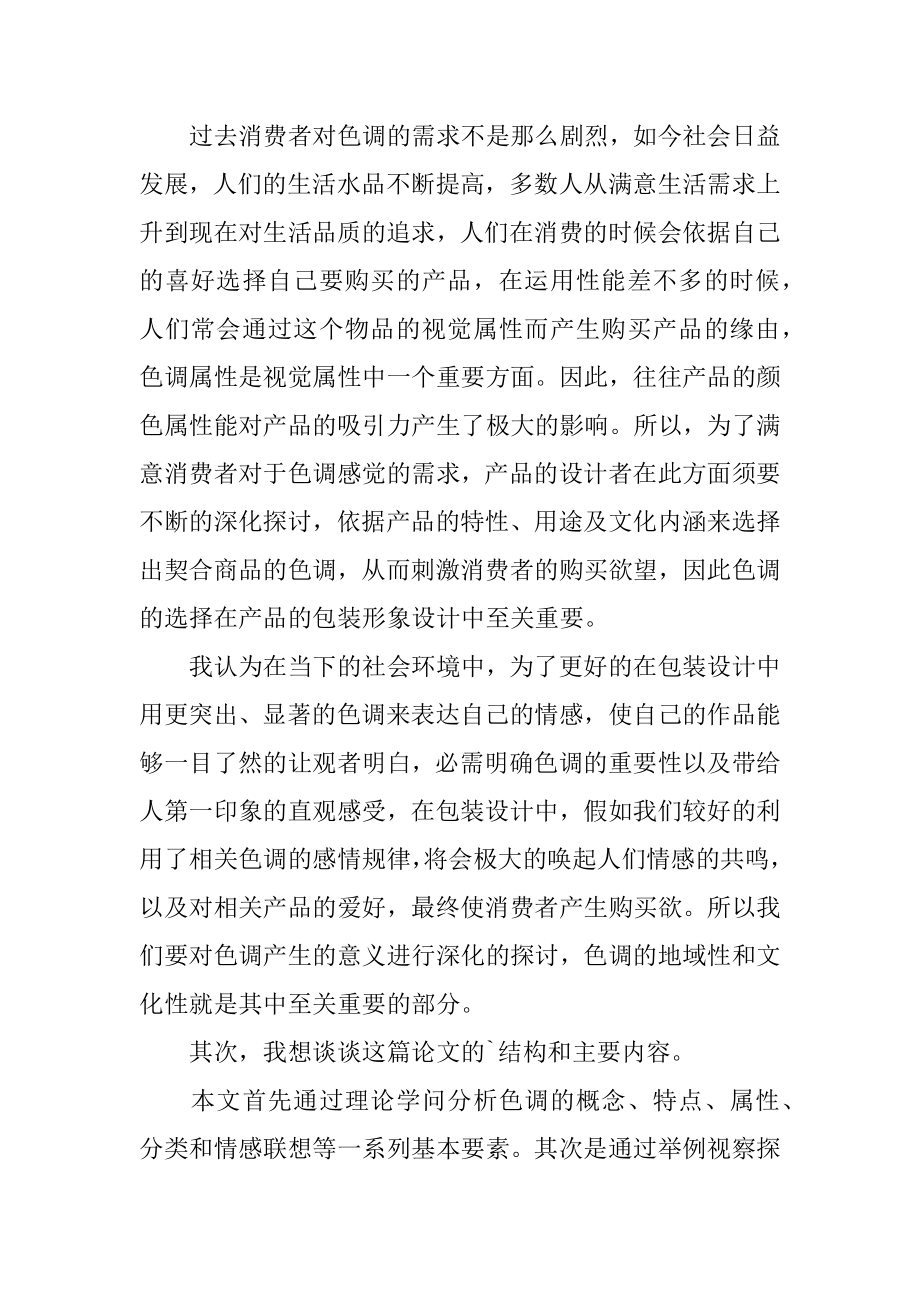 毕业设计类答辩开场白最新.docx_第2页