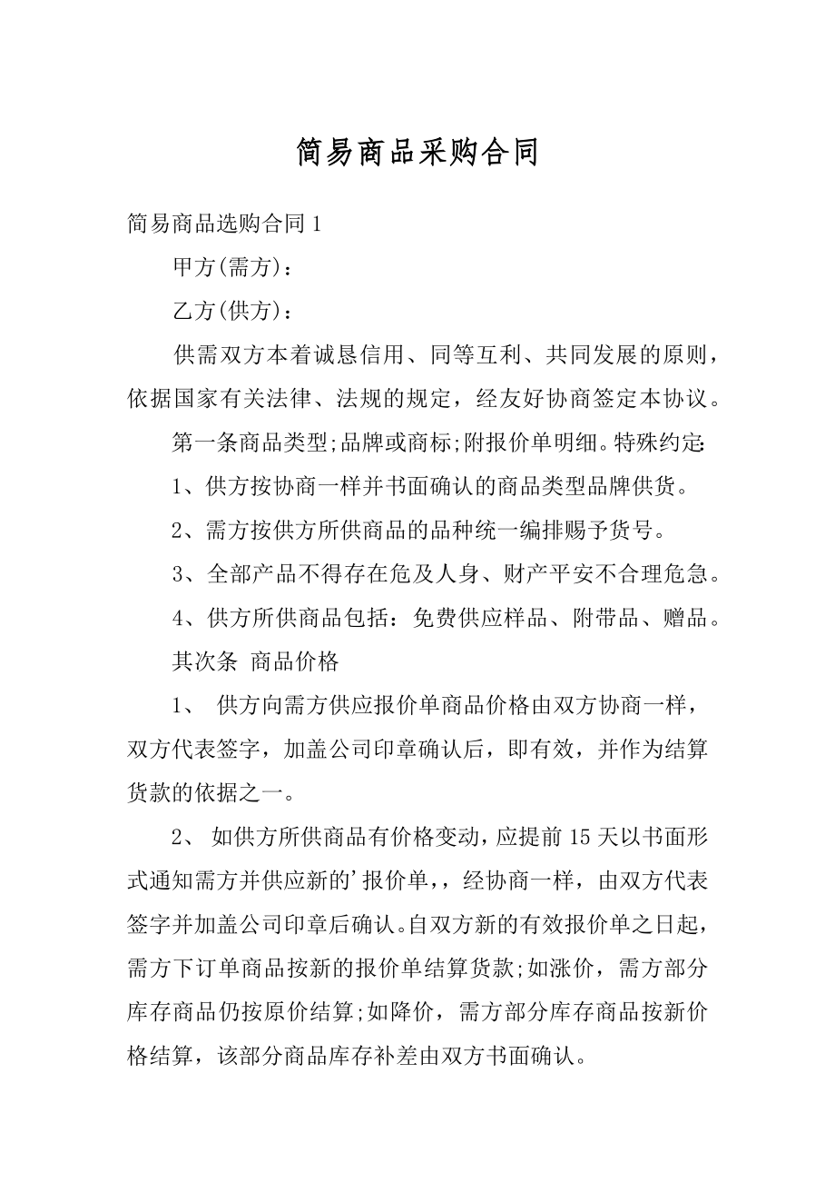 简易商品采购合同精编.docx_第1页