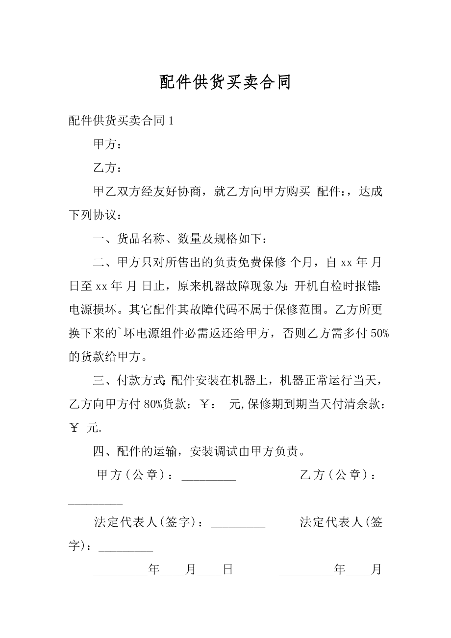 配件供货买卖合同汇总.docx_第1页