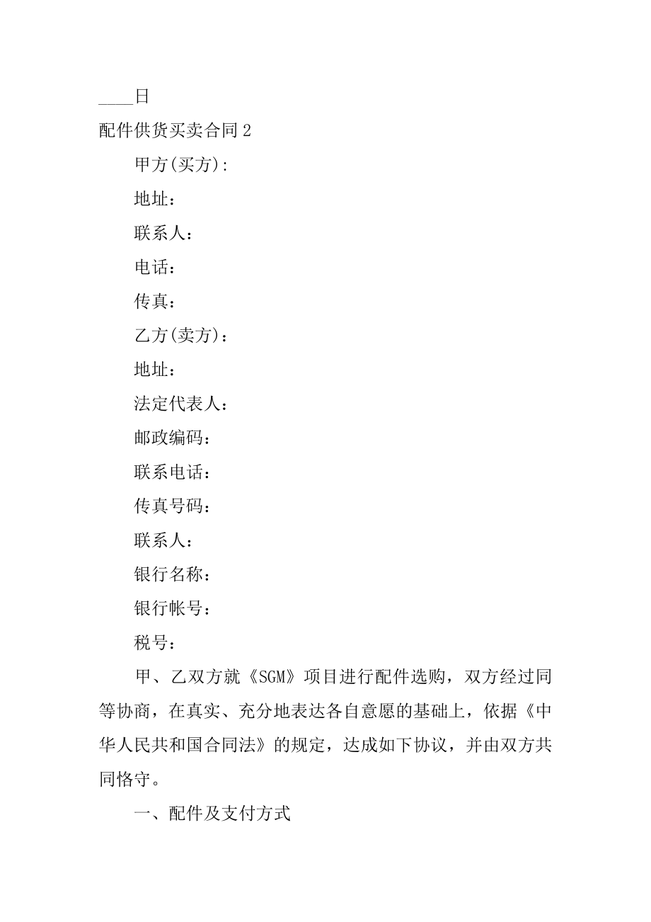 配件供货买卖合同汇总.docx_第2页