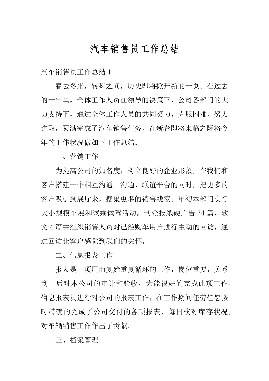 汽车销售员工作总结精品.docx_第1页