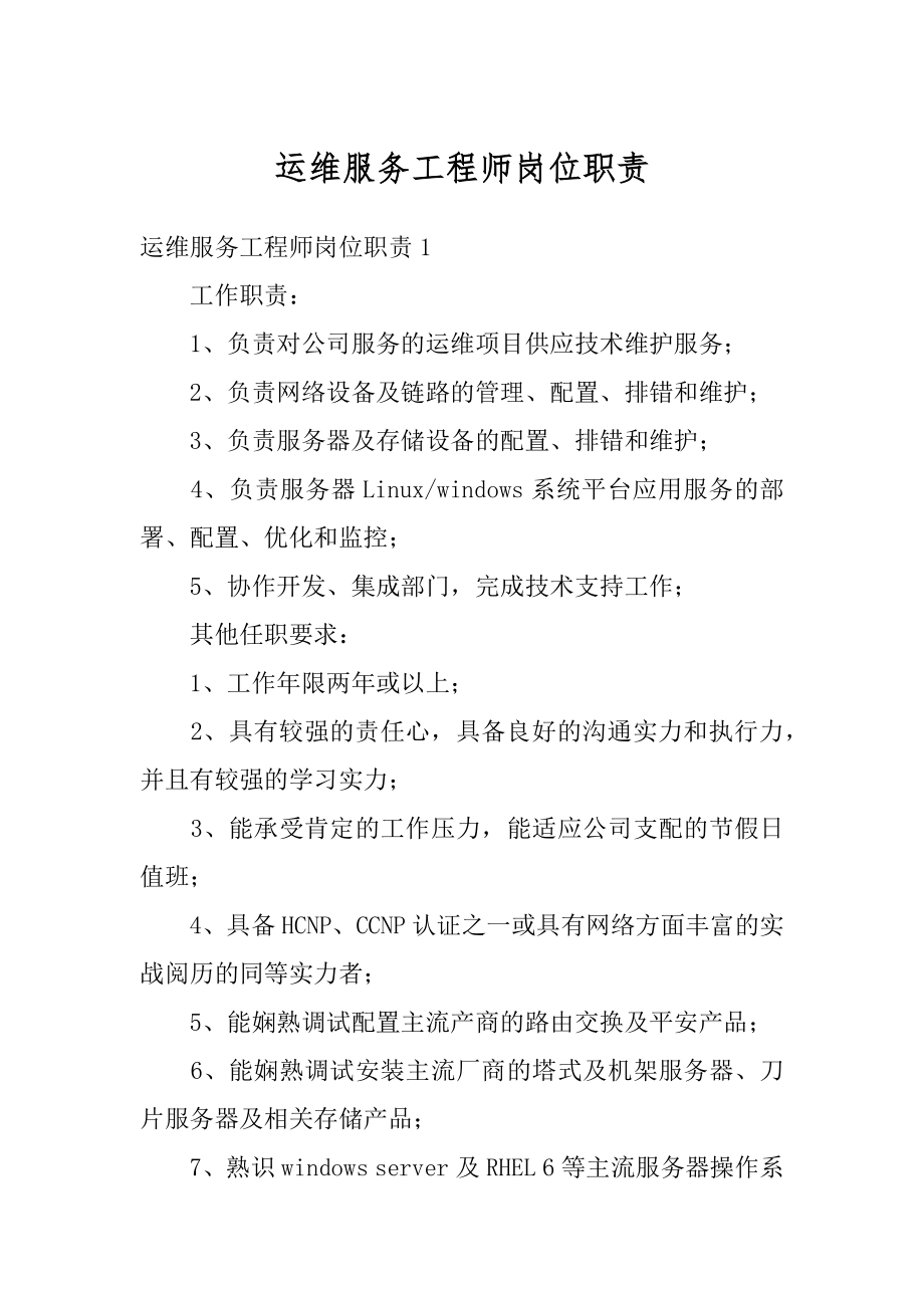 运维服务工程师岗位职责精选.docx_第1页