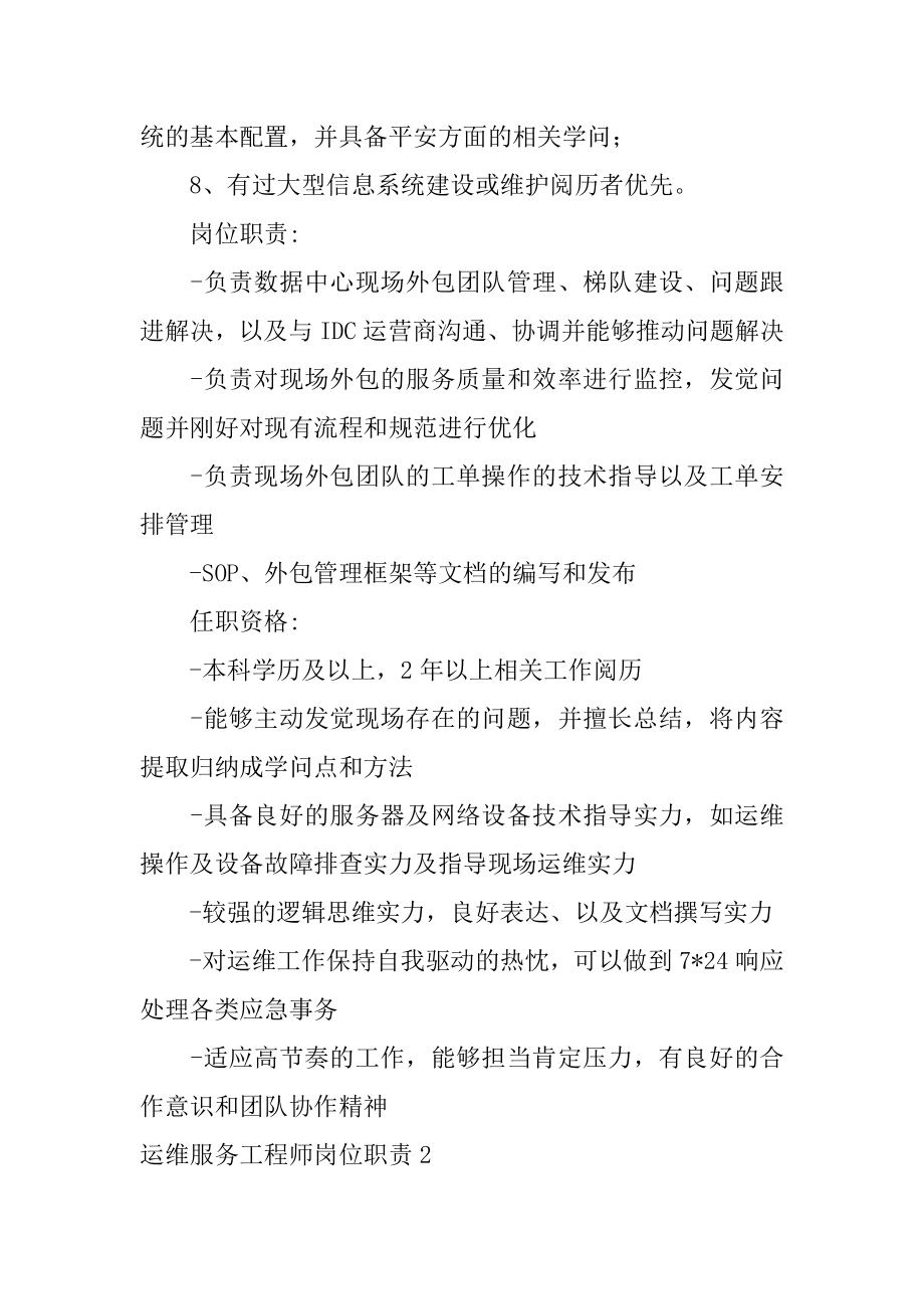 运维服务工程师岗位职责精选.docx_第2页