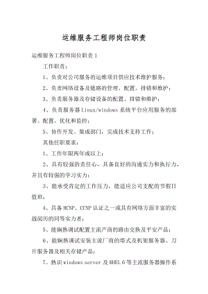 运维服务工程师岗位职责精选.docx