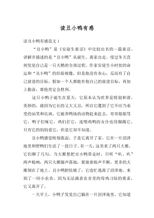 读丑小鸭有感汇编.docx