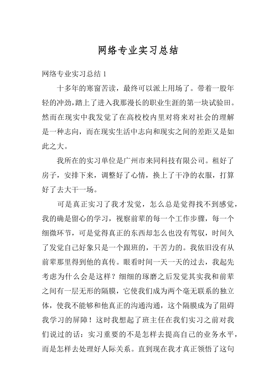 网络专业实习总结汇总.docx_第1页