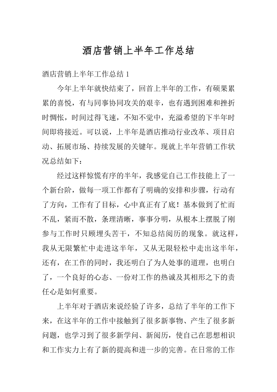 酒店营销上半年工作总结最新.docx_第1页