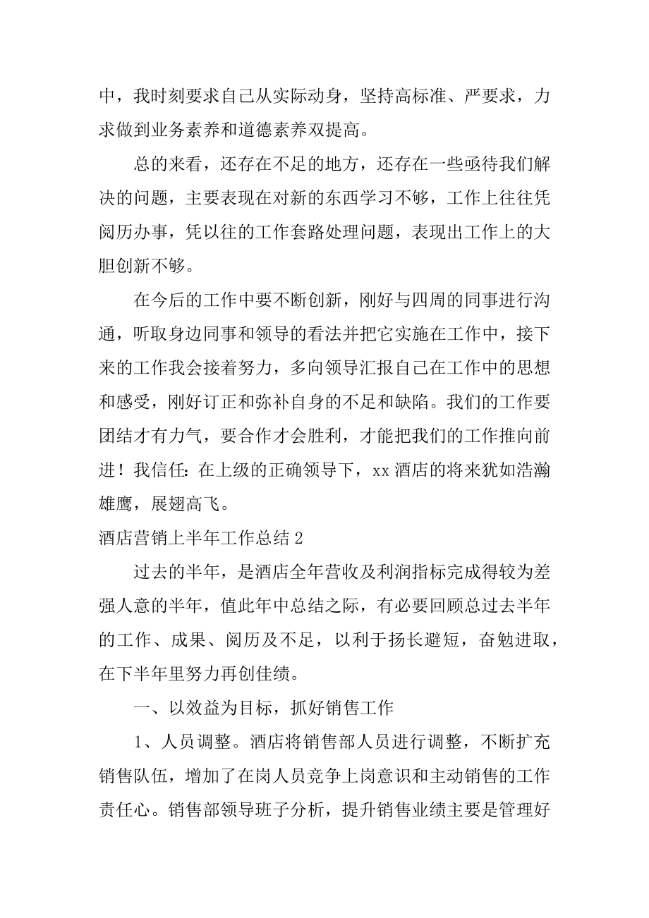 酒店营销上半年工作总结最新.docx_第2页