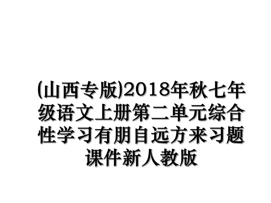 (山西专版)秋七年级语文上册第二单元综合性学习有朋自远方来习题课件新人教版.ppt_第1页