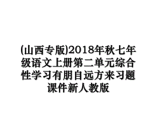 (山西专版)秋七年级语文上册第二单元综合性学习有朋自远方来习题课件新人教版.ppt