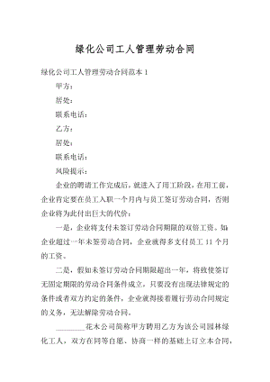 绿化公司工人管理劳动合同范文.docx