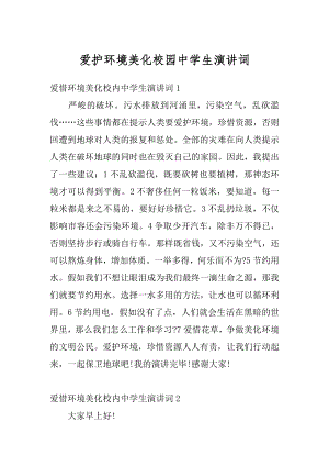 爱护环境美化校园中学生演讲词范例.docx