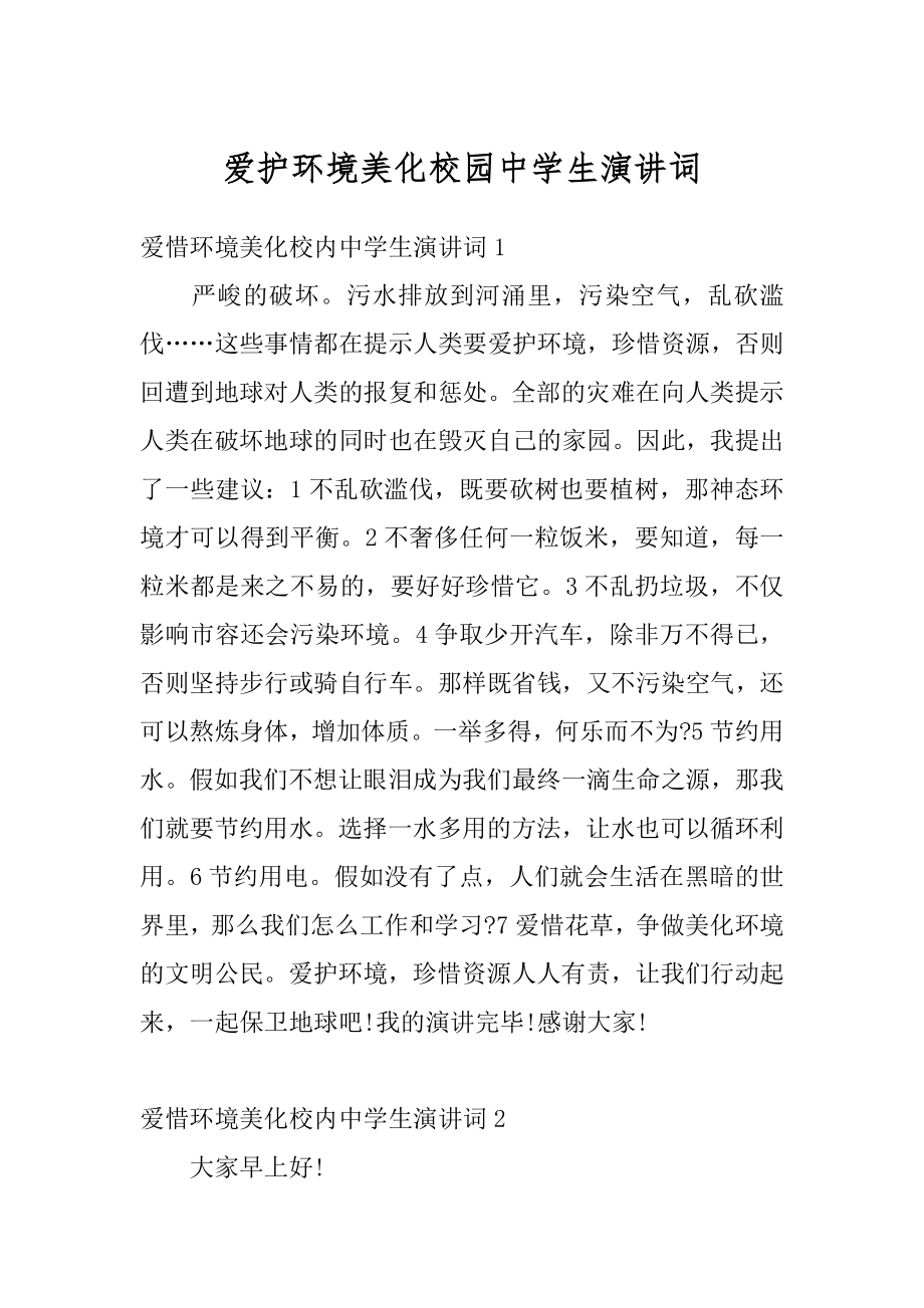 爱护环境美化校园中学生演讲词范例.docx_第1页