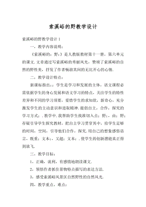 索溪峪的野教学设计优质.docx