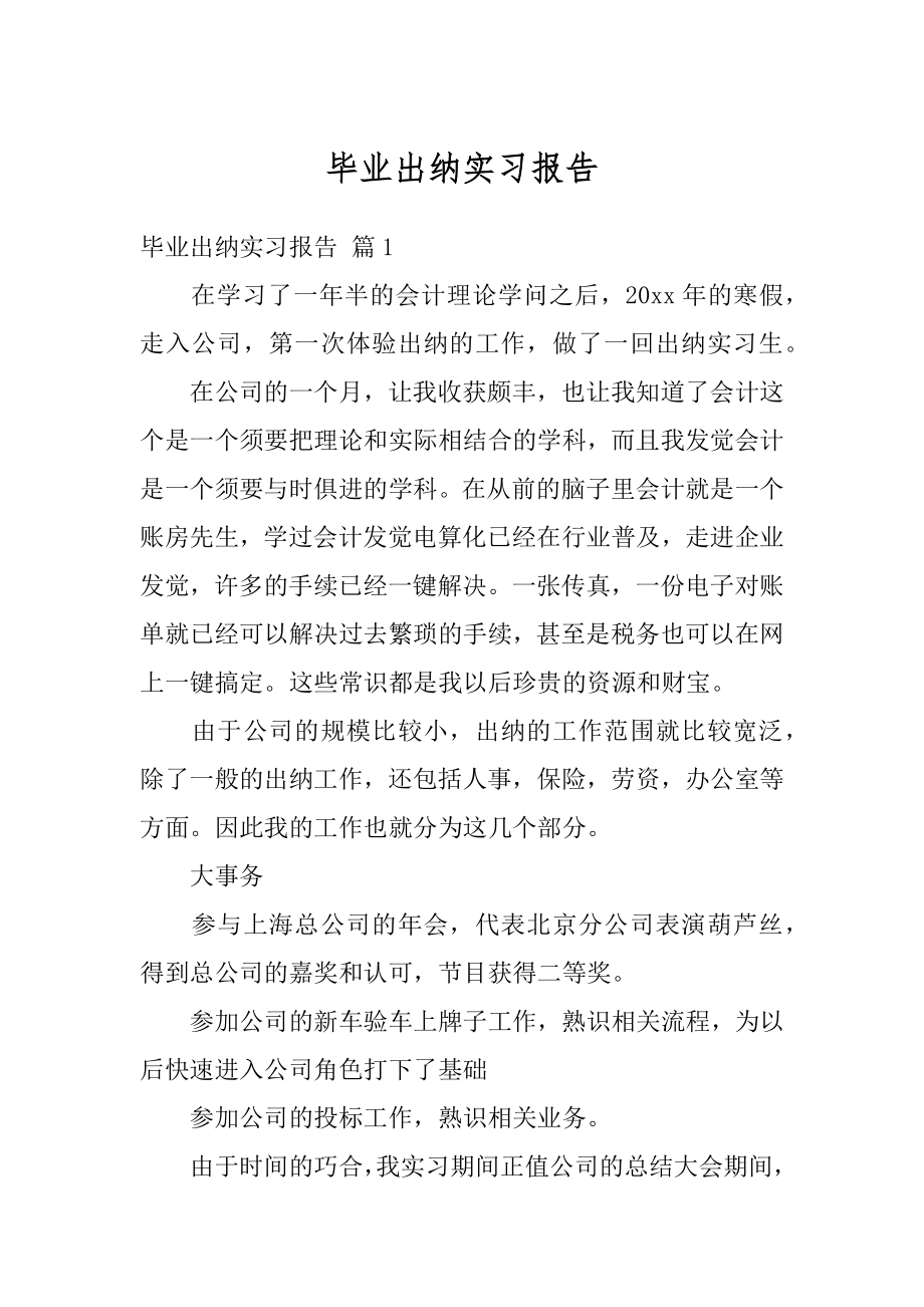 毕业出纳实习报告优质.docx_第1页