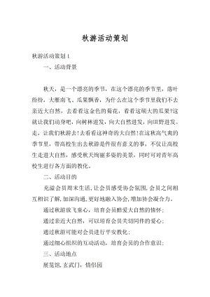 秋游活动策划优质.docx