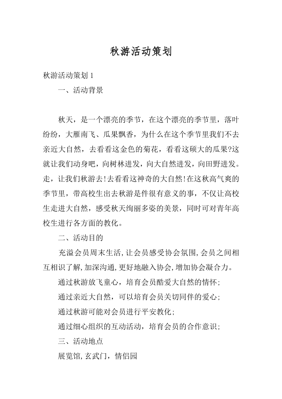 秋游活动策划优质.docx_第1页