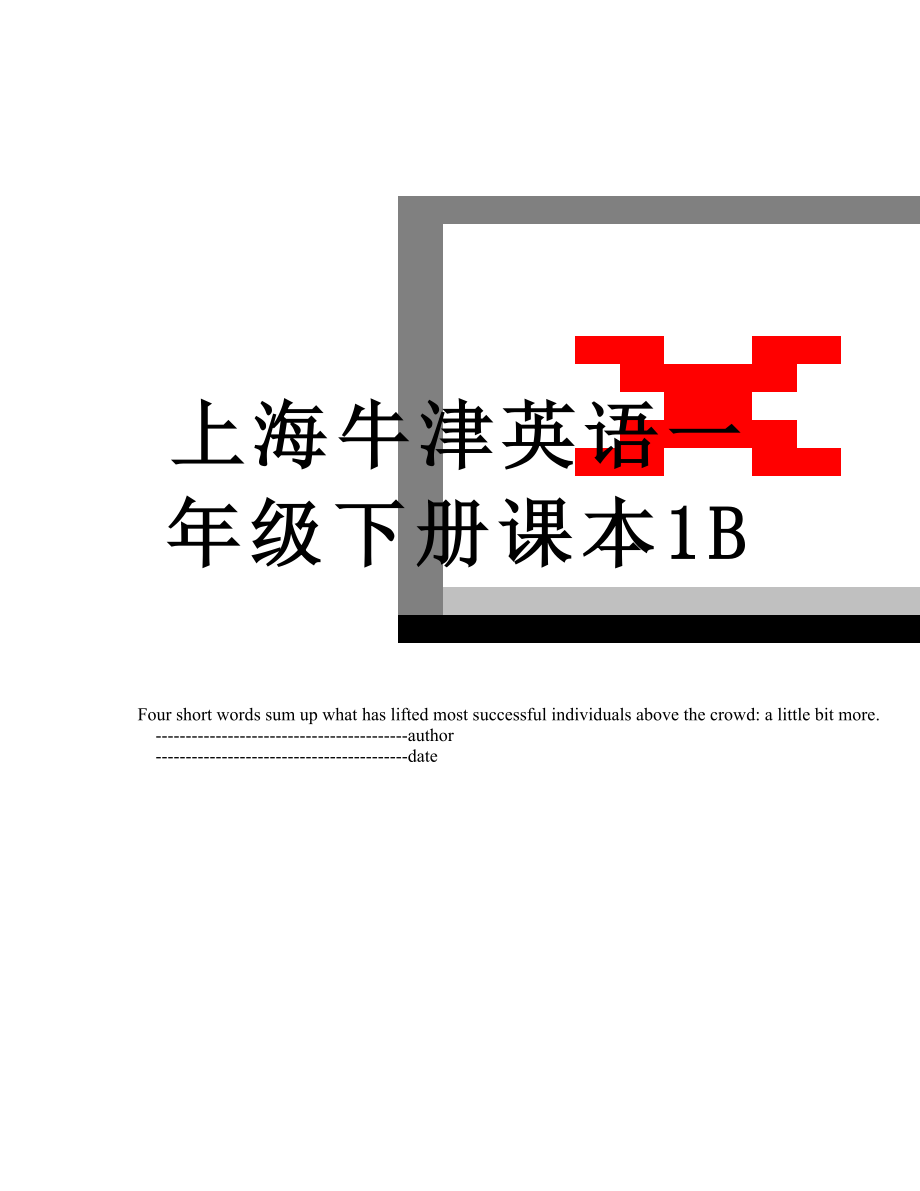 上海牛津英语一年级下册课本1B.doc_第1页