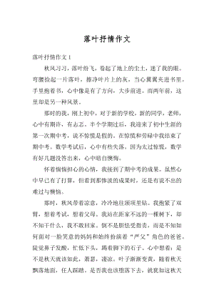 落叶抒情作文范例.docx