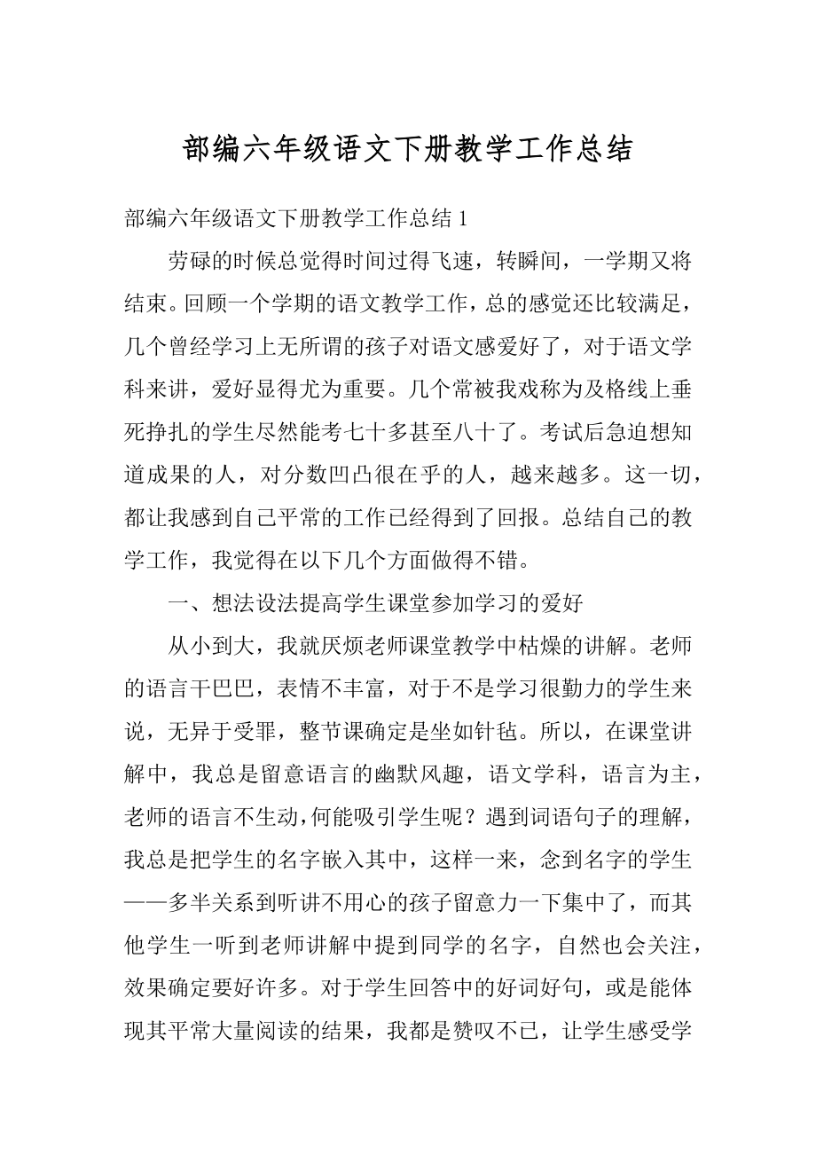 部编六年级语文下册教学工作总结范例.docx_第1页