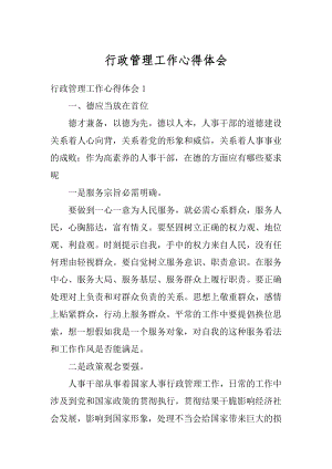 行政管理工作心得体会优质.docx